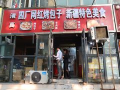 -四厂烤包子(国棉家属院店)