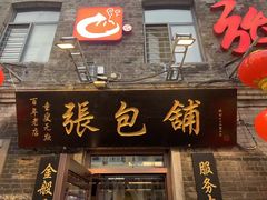 -张包铺(道外店)
