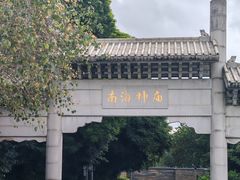 -南海神庙