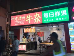 门面-老广州牛杂(深圳白石洲总店)
