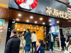 门面-茶颜悦色(登高路上店)