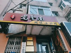 门面-老爹面川味小酒馆(阿什河街店)