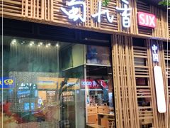 门面-蜀九香火锅(玉林店)