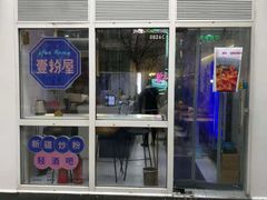 -壹粉屋新疆炒米粉(建外SOHO东区店)