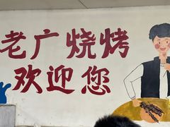 -老广烧烤(骆驼山康馨园店)