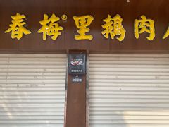 门面-春梅里卤鹅馆·47年老字号(中山路店)