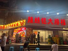 -辣螃铠盆盆蟹大排档(总店)