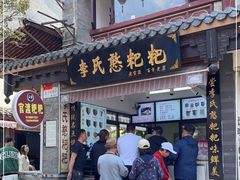 -李氏憨粑粑(官渡古镇店)