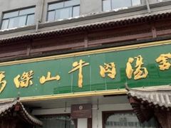 -清真马杰山牛肉汤馆