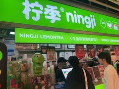 -柠季·手打柠檬茶(静安大悦城北座B1店 )