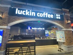 门面-瑞幸咖啡(凤凰海负一楼美食街店)