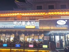 -百年石锅饭(阿里郎美食街店)