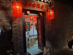 门面-和平菓局(王府井店)