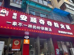 -笔记安顺夺夺粉火锅