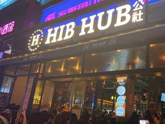 -HIB HUB公社(解放西路店)