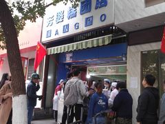 -芳婆糕团店(王府大街店)