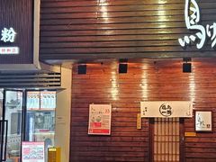 -鸟剑居酒屋(林和东路店)