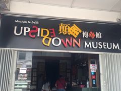 -槟城颠倒博物馆