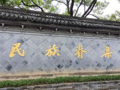 -绍兴鲁迅故里·沈园景区