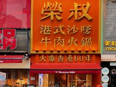 -荣叔港式沙嗲牛肉火锅(正佳潮流店)