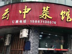 -云中菜馆(恒晟·云中绿园店)