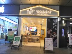 门面-厝内小眷村(合肥华府骏苑店)