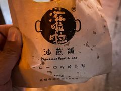 -滋啦啦油煎铺一乌镇萝卜丝饼