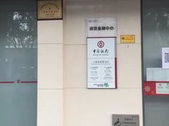 -中国银行(上海市北蔡支行)