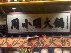 -周小明火锅(黑金冠社区店)