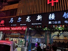-马尔龙新疆饭店·清真(长青路店)