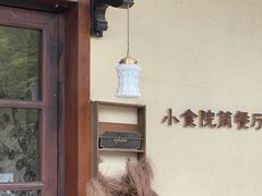 -小食院简餐厅