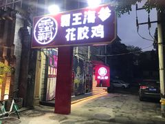 门面-霸王虾·小龙虾香辣蟹(玉林店)