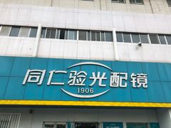 -同仁验光配镜(中心店)