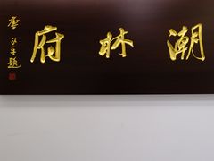-潮林府私房菜