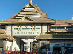 -瑞丽口岸免税店