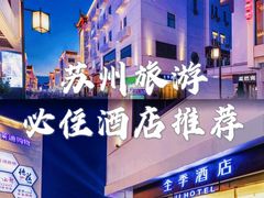 -全季酒店(苏州观前步行街店)