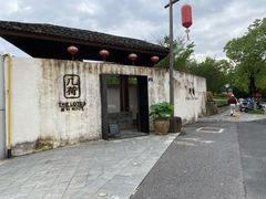 门面-几荷·恰似故人来(秀水广场店)