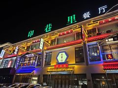 -印巷里主题餐厅(马鞍山店)