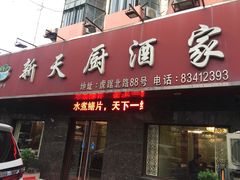 门面-新天厨酒家(二分店)