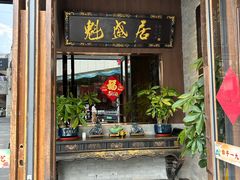 -魁盛居百年鲁菜馆(县西巷店)