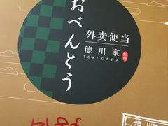 -德川家日本料理(中关村寰太大厦店)