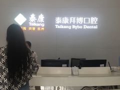 -泰康拜博口腔医院(海曙店)