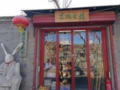 -北京国子监胡同