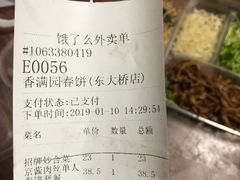 账单-香满园春饼·家常菜(东大桥店)