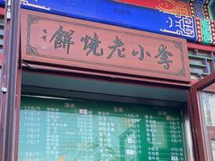 -李小老烧饼(常营民族家园店)