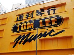 -通利琴行(尖沙咀旗舰店)