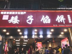 -矮子馅饼(贵阳总店)