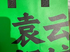 -袁记云饺(高家园店)