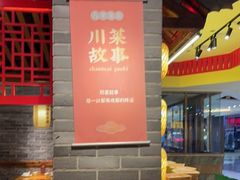 -川菜故事(光谷步行街店)