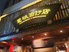-抱德·潮汕味(敦和店原惠城鱼仔)